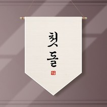 족자현수막 E002 월배너 두돌생일상 100일, 족자E002(중)_B형상족자, 고희