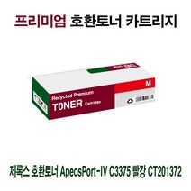 [강추] AI 제록스 호환토너 AP-IV C3375 빨강 CT201372 86590268EA, 쿠팡 1, 쿠팡 본상품선택, 쿠팡 본상품선택
