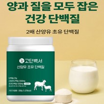 산양유 초유 성장기 키즈 어린이 초등학생 청소년 수험생 영양보충 맛있는 간식 단백질 분말 쉐이크 운동선수 운동후 분리 유청 대두 단백 BCAA 비타민C 아연 마그네슘 함유 MBP