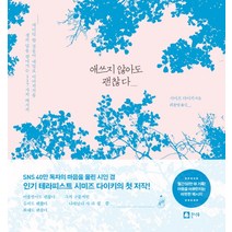 애쓰지 않아도 괜찮다:생의 답을 찾아가는 117가지 메시지, 큰나무, 시미즈 다이키 저/최윤영 역