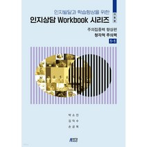 (박영스토리) 인지상담 Workbook 시리즈 주의집중력 향상편 청각적주의력 1-1 (아동용), 1권으로 (선택시 취소불가)