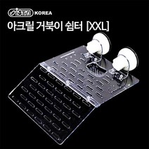 거북이 기르기 아크릴 쉼터 일광욕 XXL