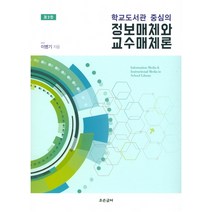 학교도서관 중심의 정보매체와 교수매체론, 조은글터