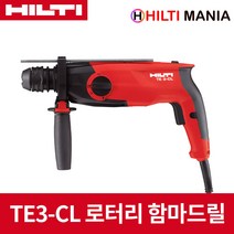 힐티 TE3-CL 로터리 함마드릴 SDS-Plus 3모드