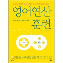 영어 연산 훈련 1: 기본 동사로 문장 만들기:문법을 수학처럼 연산해서 문장으로 만드는, 사람in