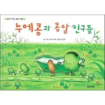 누에콩과 콩알 친구들, 나카야 미와 저/김난주 역, 웅진주니어