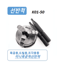 SANOU고정밀 미니3JAW 50mm 드릴척 선반척 K01-50 선반기계용 CNC용 정밀기계용 선반척, 1개
