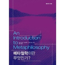 메타철학이란 무엇인가?, 생각과사람들, 쇠렌 오버가르,스티븐 버우드 공저/김랜시 역