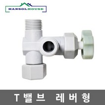 수도연결밸브 t밸브 비데밸브 레버형, 없음