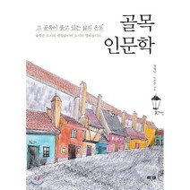 골목 인문학:그 골목이 품고있는 삶의온도/골목은 도시에 맨얼굴이며 도시의 정체성이다, 인물과사상사, 임형남,노은주 공저