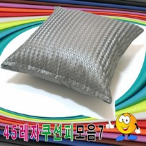 45레자쿠션피모음7레자쿠션피레자쿠션커버쿠션커버, 쿠팡꺼 S-5006