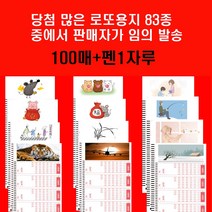 당첨많은 로또복권용지 83종중 임의발송 100매+펜1개