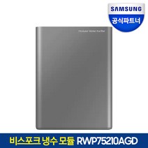 삼성전자 비스포크 직수형 정수기 냉온수 모듈 RWP75411AGD 추가설치 모듈