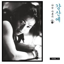 [LP] 강산에 - 2집 Vol. 1 나는 사춘기 [LP]