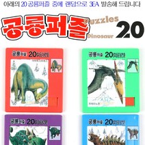 20P 그림 공룡퍼즐 슬라이딩퍼즐 랜덤 3EA 세트/20 랜덤 공룡슬라이딩퍼즐/그림맞추기/20 공룡그림퍼즐/공룡그림맞추기/퍼즐게임/중급자용퍼즐