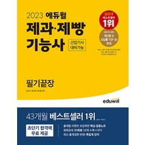 2023 에듀윌 제과제빵기능사 필기 끝장 자격증 문제집 교재 책