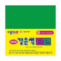 1000 종이나라 같은색양면색종이 소 초록1색 70매색종이 염색색종이 미술시간 종이나라 1000 같은색양면색종이 소 초록 1색 70매 종이접기 두뇌발달, 본상품