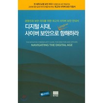 디지털 시대 사이버 보안으로 안전하게 항해하라, (주)화산미디어