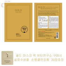 골드 마스크 팩 뷰티연구소 구매시 설화수샘플 순행클렌징폼 30장증정, 1개, 1개
