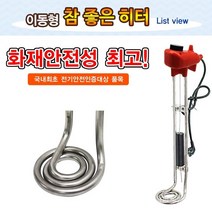 자동온도체크 + 자동 전원차단 안전한 이동형 돼지꼬리 온수히터 수중히터 물히터 전기온수기 수산업 농축산업 공사현장 건설현장 가정 군대 식당 주방, 700mm 3KW