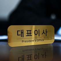 [미국직수입소재] 로마크골드 디자인표찰 사무실현판 룸표찰 문패 회사명패 골드, 무광골드