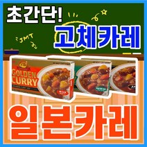 [득템몰] 일본 카레 고형 약간매운맛 매운맛 순한맛 220g 커리 고체카레 골든커리 일본식카레 고체커리 골든카레 고형커리, [ 3+1 ] 배송 요청 사항에 옵션을 작성해주세요!