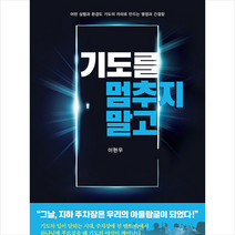 기도를 멈추지 말고 + 미니수첩 증정, 규장