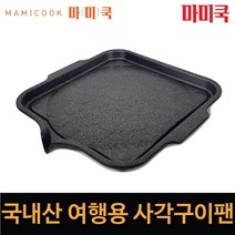 여행용 삼겹살 구이팬 마미쿡 조약돌 캠핑용 가정용 업소용 고기불판 자체제작 국내산, 여행용 사각