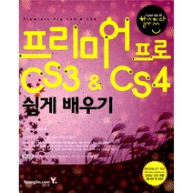 프리미어 프로 CS3 & CS4 쉽게 배우기 (DVD 1(본문예제 소스 동영상파일 프리미어 프로 CS3 CS4 시험버전)), 영진닷컴