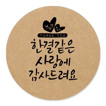 토리나라디자인 감사합니다 캘리그라피 크라프트 답례품 선물 포장 데코 스티커, 갈색크라프트지_원형48mm(20개입), 04-한결같은사랑