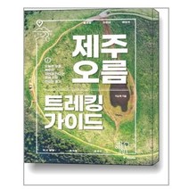 아이와함께 제주 오름 트레킹 가이드 중앙books 중앙북스 추천도서