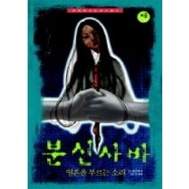 [개똥이네][중고-최상] 분신사바