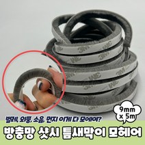 방충망틈새막이 창문모헤어