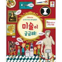 논리력 쑥쑥! 영재 플랩북 : 미술이 궁금해!, 도서