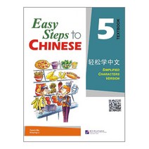 북경어언대학출판사 경송학중문5 텍스트북 영문판 어린이중국어 Easy steps to Chinese 5 Text book