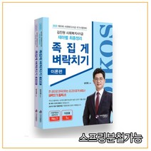 (가치산책컴퍼니) 2022 김진원 사회복지사 1급 족집게 벼락치기 이론편 문제편, 2권으로 (선택시 취소불가)