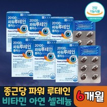 종근당 건강 20100 파워 루테인 플러스 눈 침침 뻑뻑 건조 피로 함 노안 노화 영양제 눈 시력 건강 이 걱정될 때 먹는 건강 보조제 루태인 누테인 누태인 루태힌 루테힌 중근당, 6박스, 30캡슐