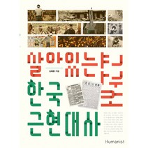 살아있는 한국 근현대사 교과서