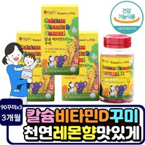 식물성 비타민d 씹어먹는 꾸미 어린이 영양제 뼈 건강 칼슘 튼튼 5세 6세 아이 성장 필요 영양소 뼈 치아 근육유지 calcium 젤리 키즈 5살 6살 4살 뼈 건강 영양제
