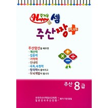 즐거운 셈 주산짱 Plus 주산 8급