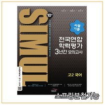 (골드교육) 씨뮬 10th 기출 전국연합학력평가 3년간 모의고사 고2 국어 (2022년), 2권으로 (선택시 취소불가)