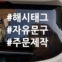 주문제작 해시태그 차량문구스티커, 화이트3줄, 1개