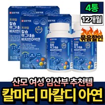 산모 여성 임산부 마칼디 마그네슘 CALCIUM 비타민디 4통 핏시드 일양약품 중년 노인 칼마디 칼슘제 마그네숨 아연 면역 기능 30대 임산부 산후조리 40대 50대