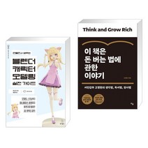 만들면서 배우는 블렌더 캐릭터 모델링 실전 가이드 + 이 책은 돈 버는 법에 관한 이야기 (전2권), 위키북스