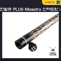 당구큐 한밭큐 개인큐 The PLUS-Maestro 인터트윈 1(HB-12 가방 제공)