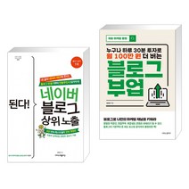 (서점추천) 된다! 네이버 블로그 상위 노출 + 블로그 부업 (전2권), 이지스퍼블리싱
