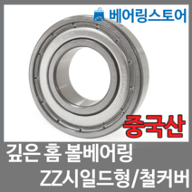 [베어링 스토어] (중국산) 깊은홈 볼베어링 6200ZZ (내경10 외경30 두께9)