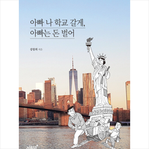 아빠 나 학교 갈게 아빠는 돈 벌어 + 미니수첩 증정, 강창희, 지식과감성