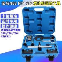 BMW N63 S63 N74 엔진 타이밍 전용 공구 550 750 760 X6 캠축 고정, A