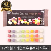 레인보우큐브치즈 8가지맛 / 9가지맛 1봉+1봉, 1세트